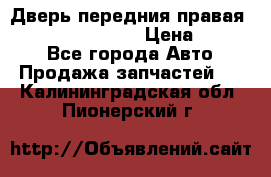 Дверь передния правая Infiniti FX35 s51 › Цена ­ 7 000 - Все города Авто » Продажа запчастей   . Калининградская обл.,Пионерский г.